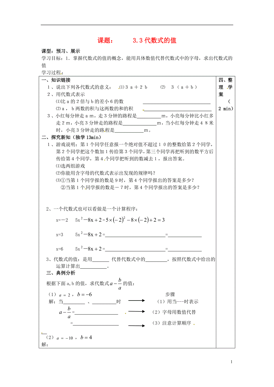 河北省承德市平安堡中学七年级数学上册《3.3代数式的值》学案（无答案） 湘教版.doc_第1页