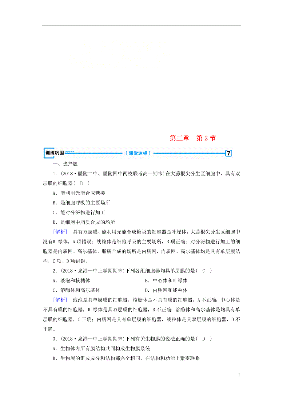 2019版高中生物第三章细胞的基本结构第2节细胞器__系统内的分工合作训练巩固新人教版必修120180813249.doc_第1页