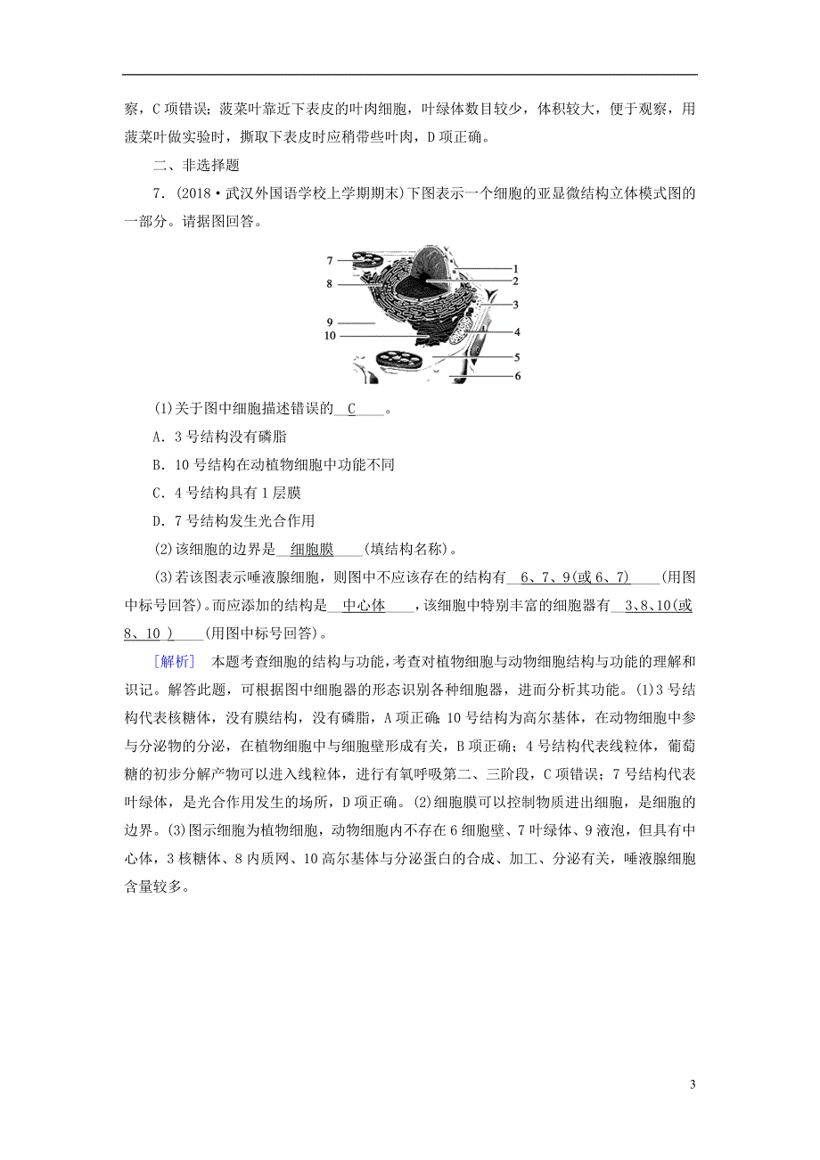 2019版高中生物第三章细胞的基本结构第2节细胞器__系统内的分工合作训练巩固新人教版必修120180813249.doc_第3页