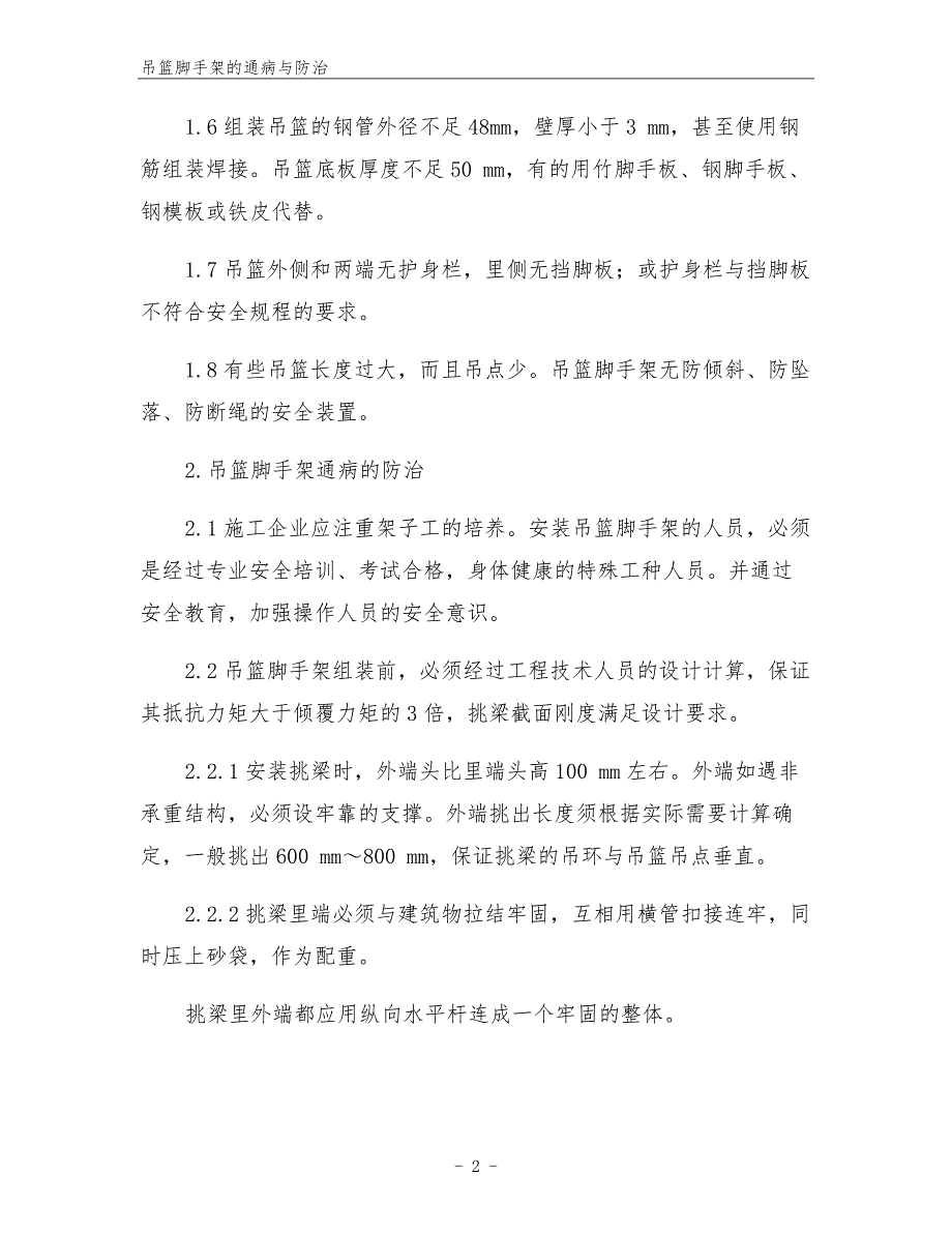 吊篮脚手架的通病与防治.docx_第2页