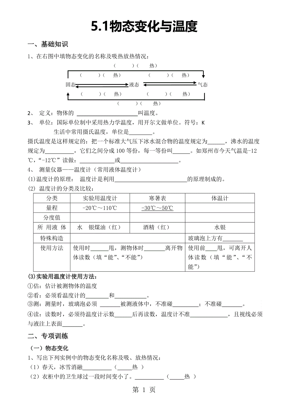 2018-2019年教科版八年级上册5.1物态变化与温度（无答案）.doc_第1页