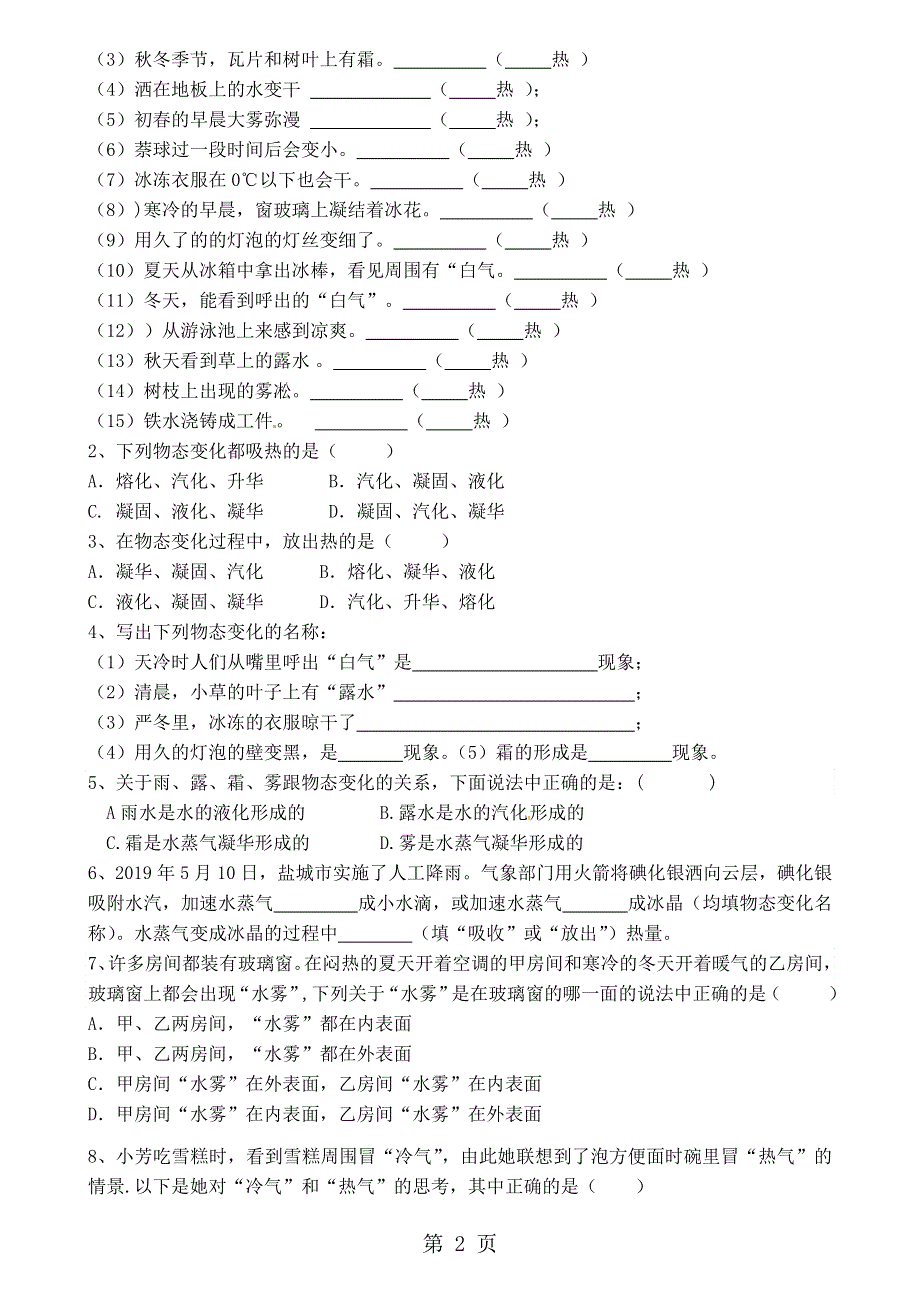 2018-2019年教科版八年级上册5.1物态变化与温度（无答案）.doc_第2页