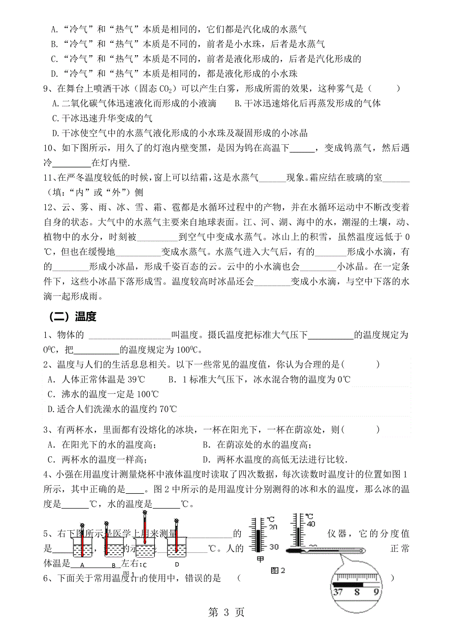 2018-2019年教科版八年级上册5.1物态变化与温度（无答案）.doc_第3页