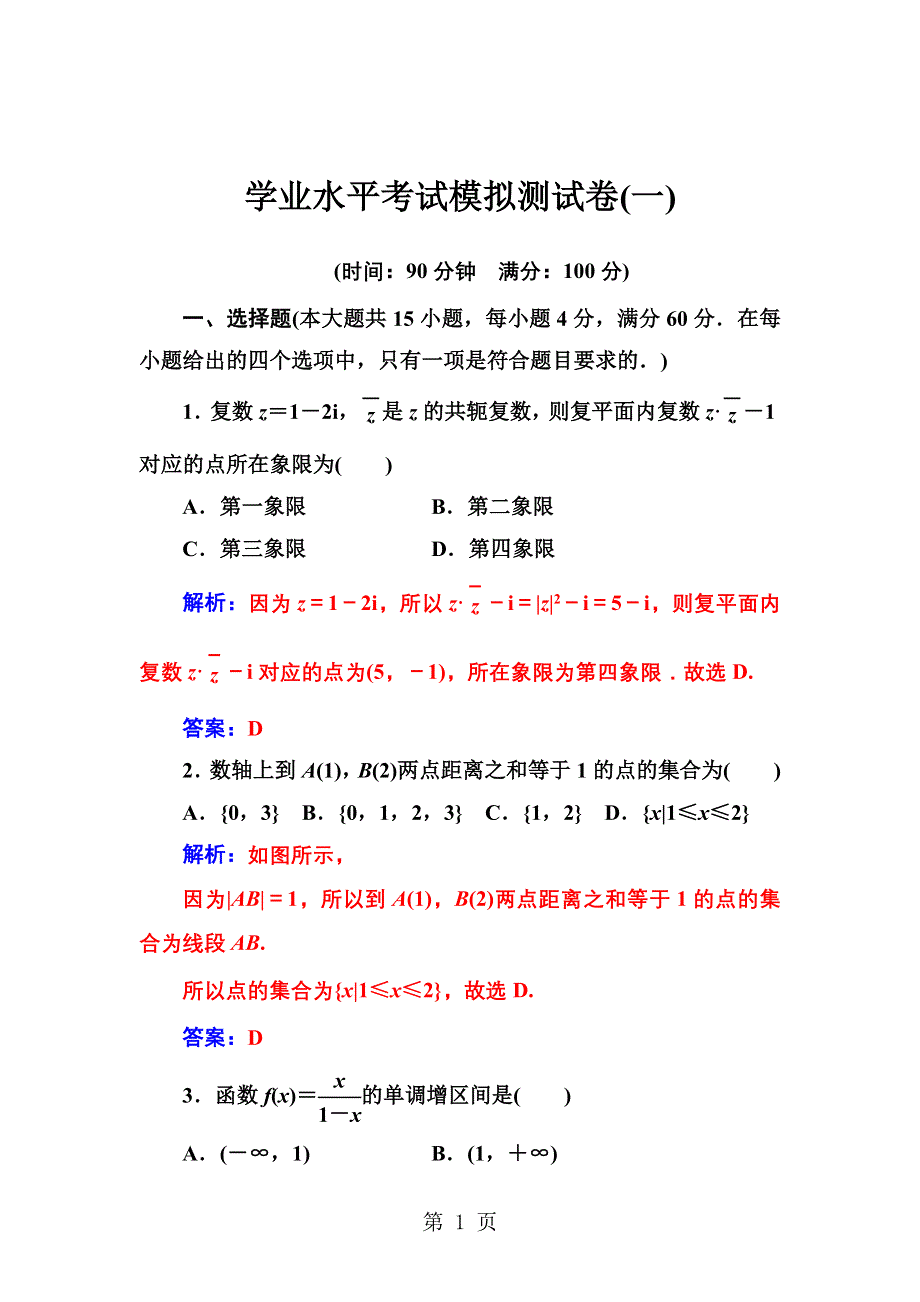 2018-2019年数学高中学业水平考试模拟试卷(一).doc_第1页