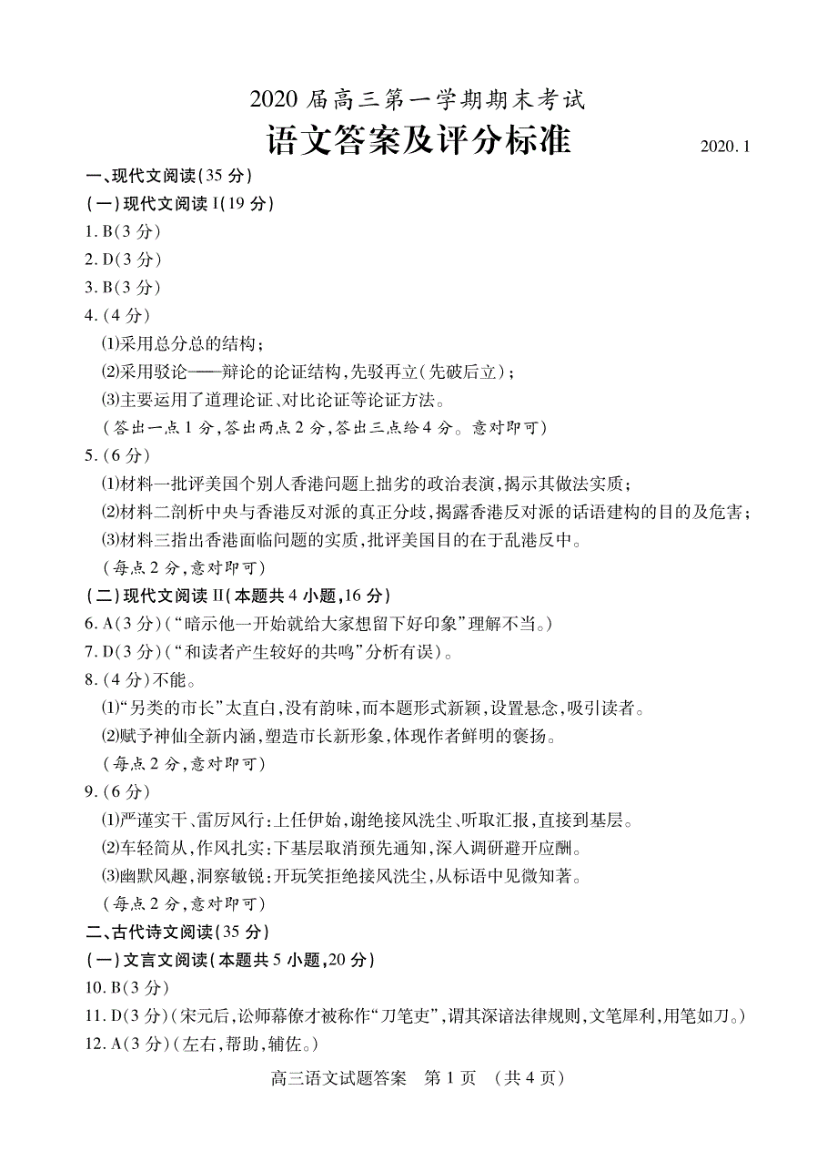 山东省枣庄市2020届高三语文上学期期末考试试题答案（PDF）.pdf_第1页