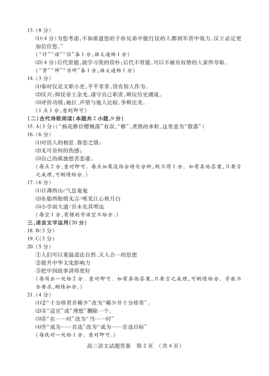 山东省枣庄市2020届高三语文上学期期末考试试题答案（PDF）.pdf_第2页