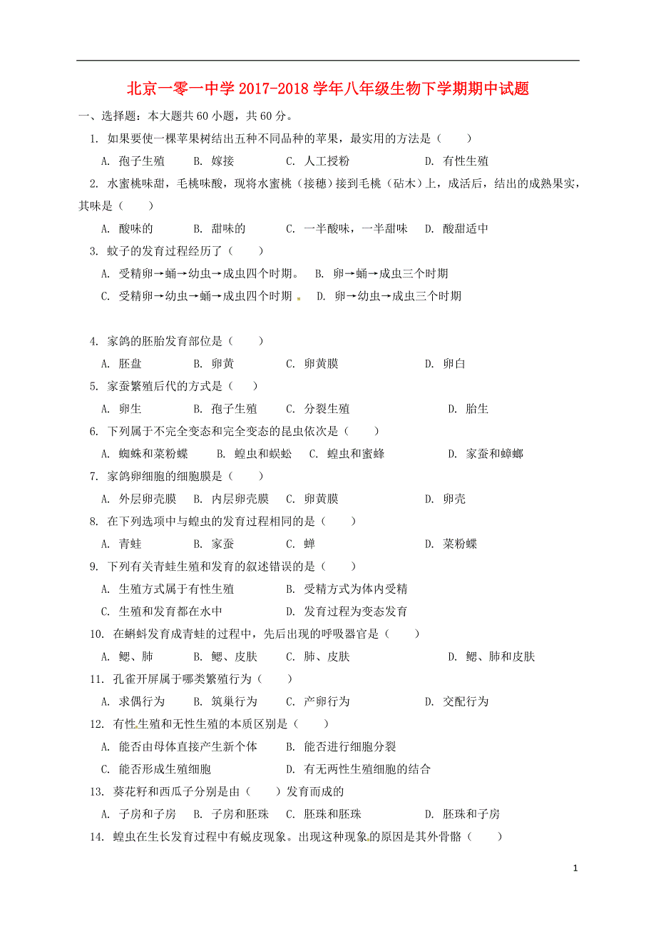 北京一零一中学2017_2018学年八年级生物下学期期中试题新人教版.doc_第1页