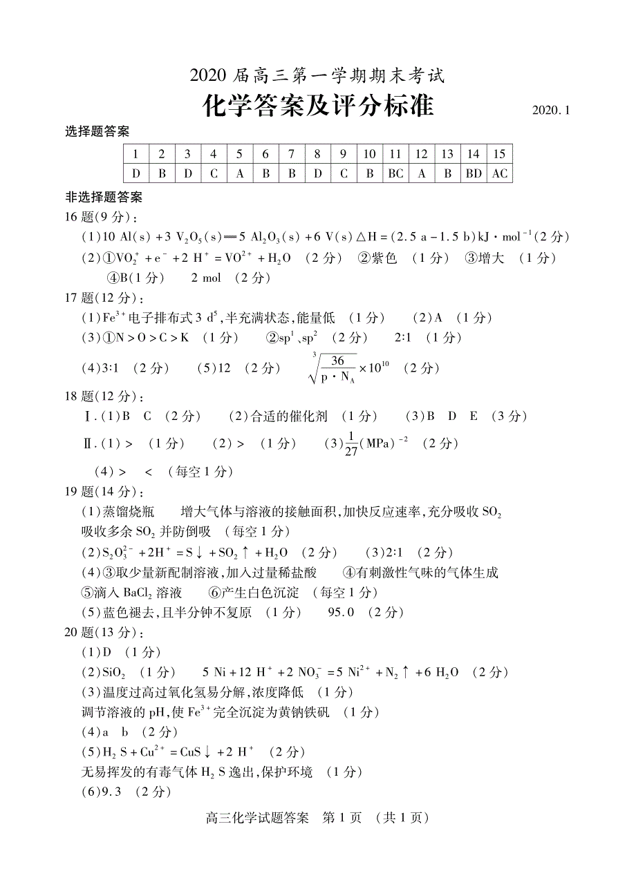 山东省枣庄市2020届高三化学上学期期末考试试题答案（PDF）.pdf_第1页