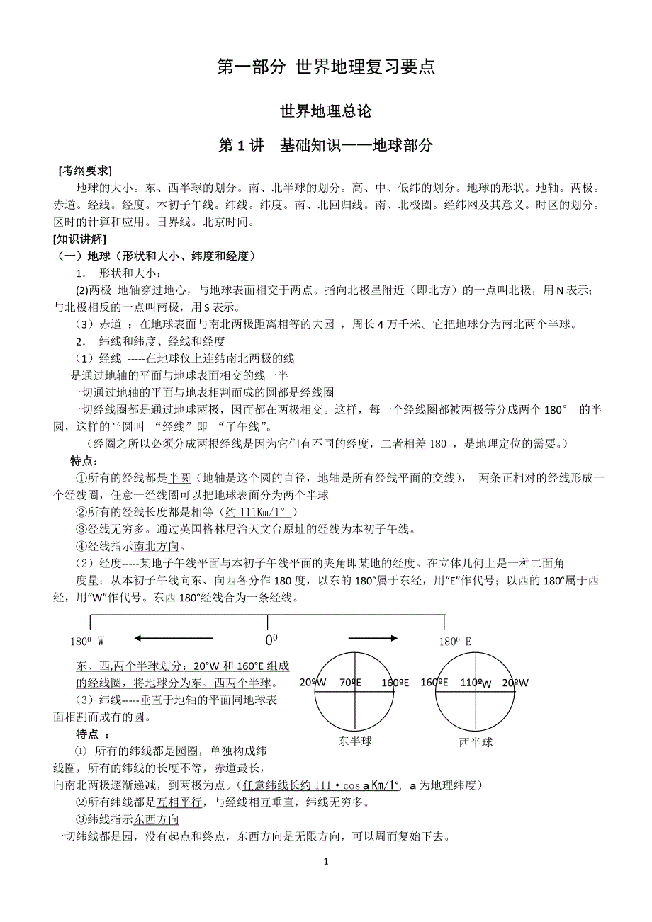 地理_高考地理重点归纳_侧重知识梳理_98页.doc_第1页