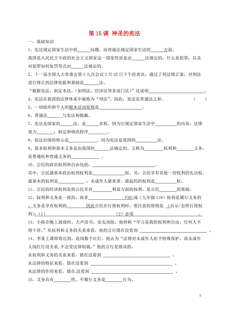 江苏省太仓市第二中学八年级政治下册 第15课 神圣的宪法练习（无答案） 苏教版.DOC_第1页