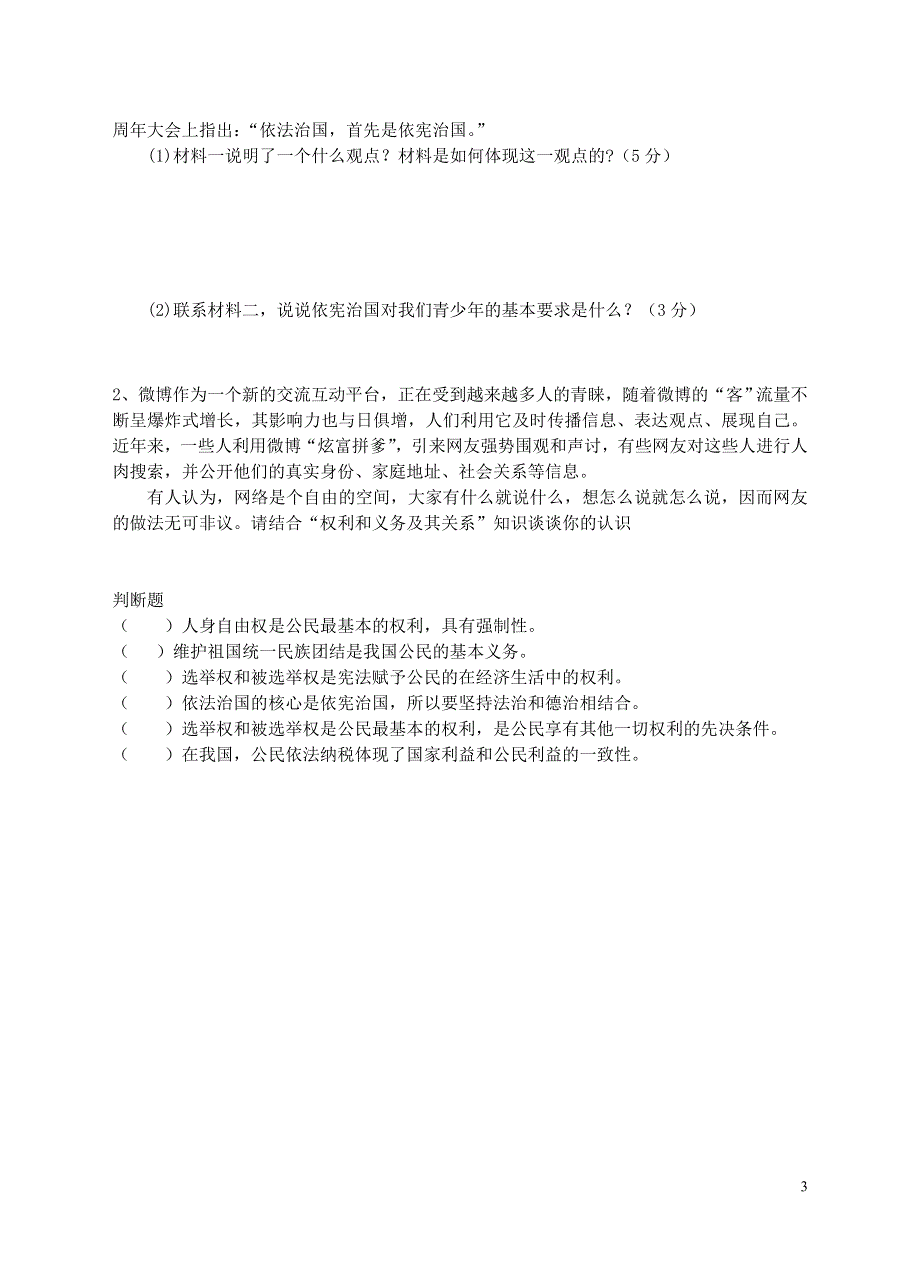 江苏省太仓市第二中学八年级政治下册 第15课 神圣的宪法练习（无答案） 苏教版.DOC_第3页