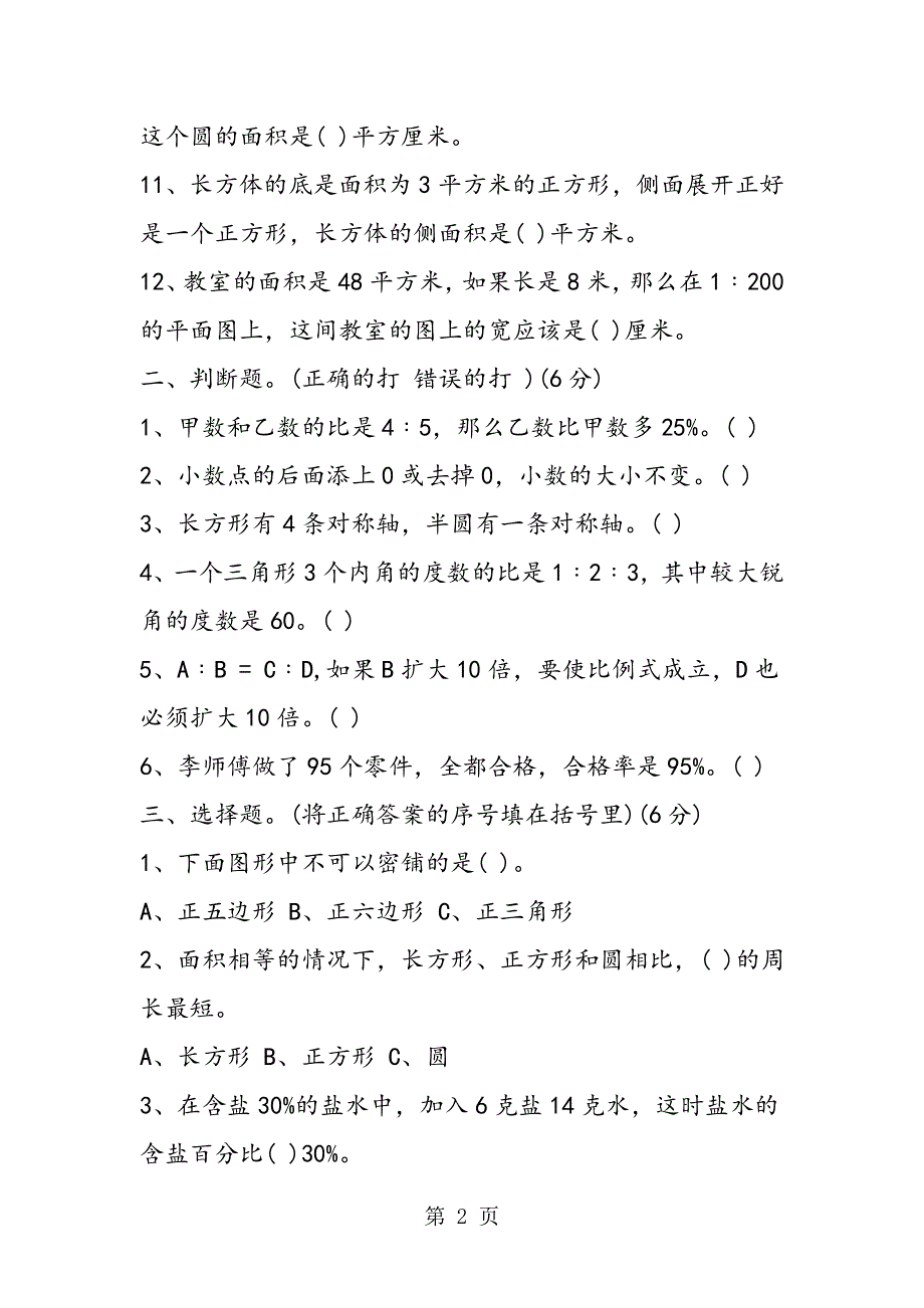 小升初数学模拟试题（苏教版）.doc_第2页