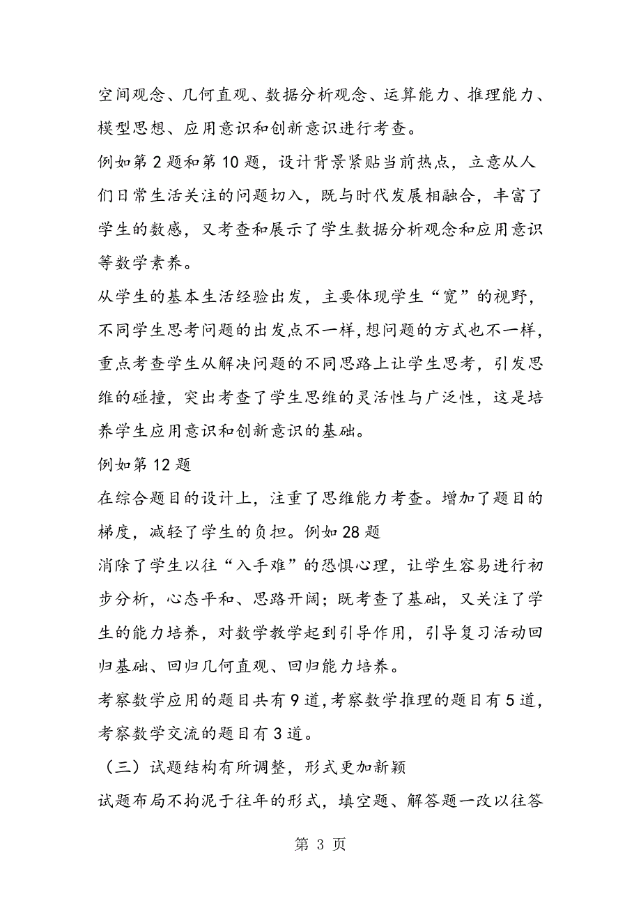 北京中考数学真题解析：多思考 重视应用.doc_第3页