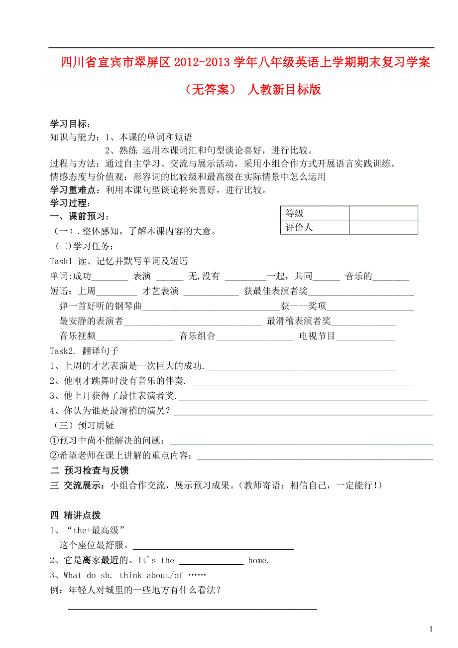 四川省宜宾市翠屏区2012-2013学年八年级英语上学期期末复习学案（无答案） 人教新目标版.doc_第1页