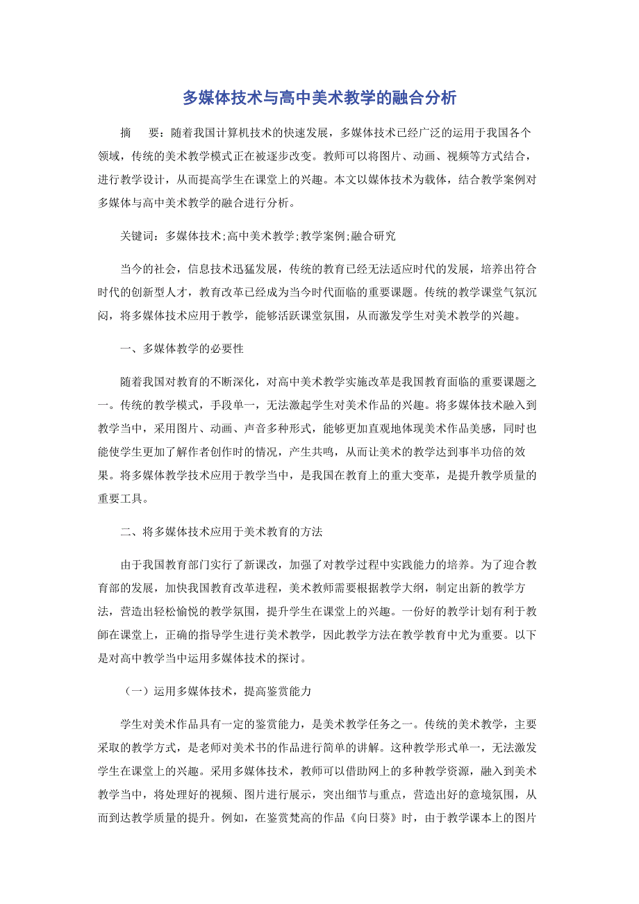 多媒体技术与高中美术教学的融合分析.pdf_第1页