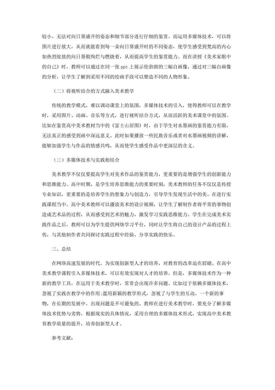 多媒体技术与高中美术教学的融合分析.pdf_第2页