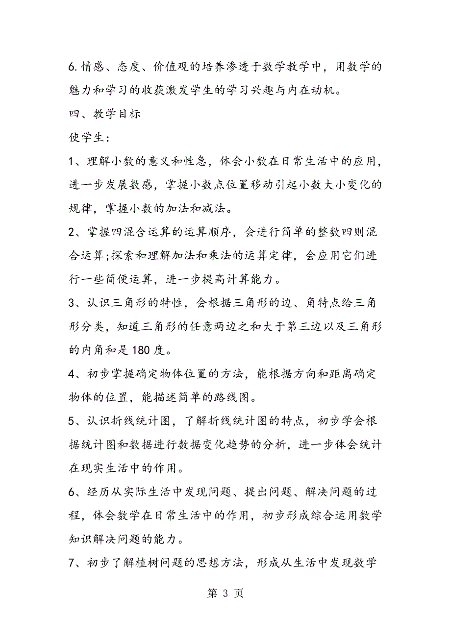 人教版四年级数学下学期教学计划.doc_第3页