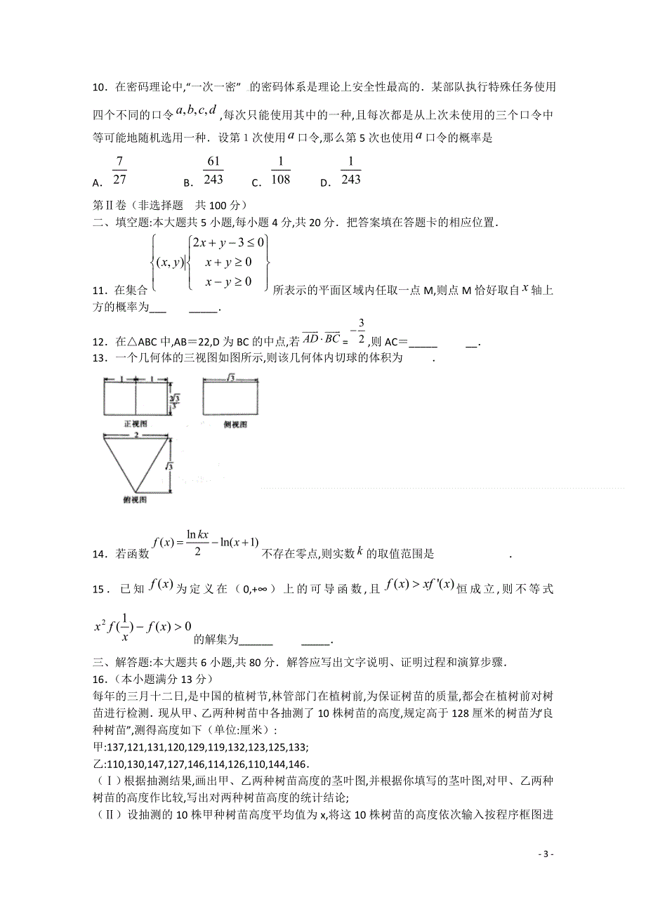 山东省枣庄市枣庄三中新校2015届高三数学1月月考试题 文.doc_第3页