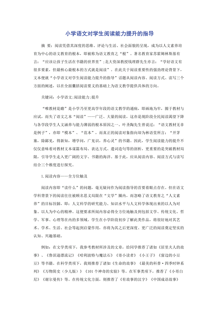 小学语文对学生阅读能力提升的指导.pdf_第1页