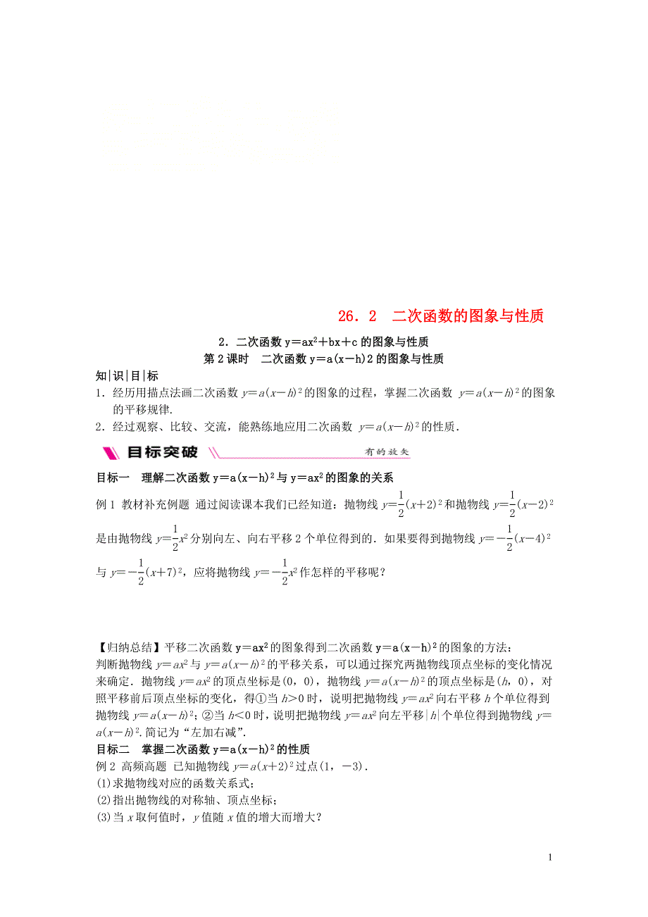 2018_2019学年九年级数学下册第26章二次函数26.2二次函数的图象与性质26.2.2.2二次函数y=ax_h2的图象与性质同步练习新版华东师大版.doc_第1页