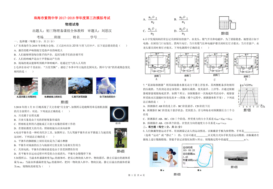 广东省珠海市紫荆中学2018届九年级物理第三次模拟考试试题pdf无答案.pdf_第1页