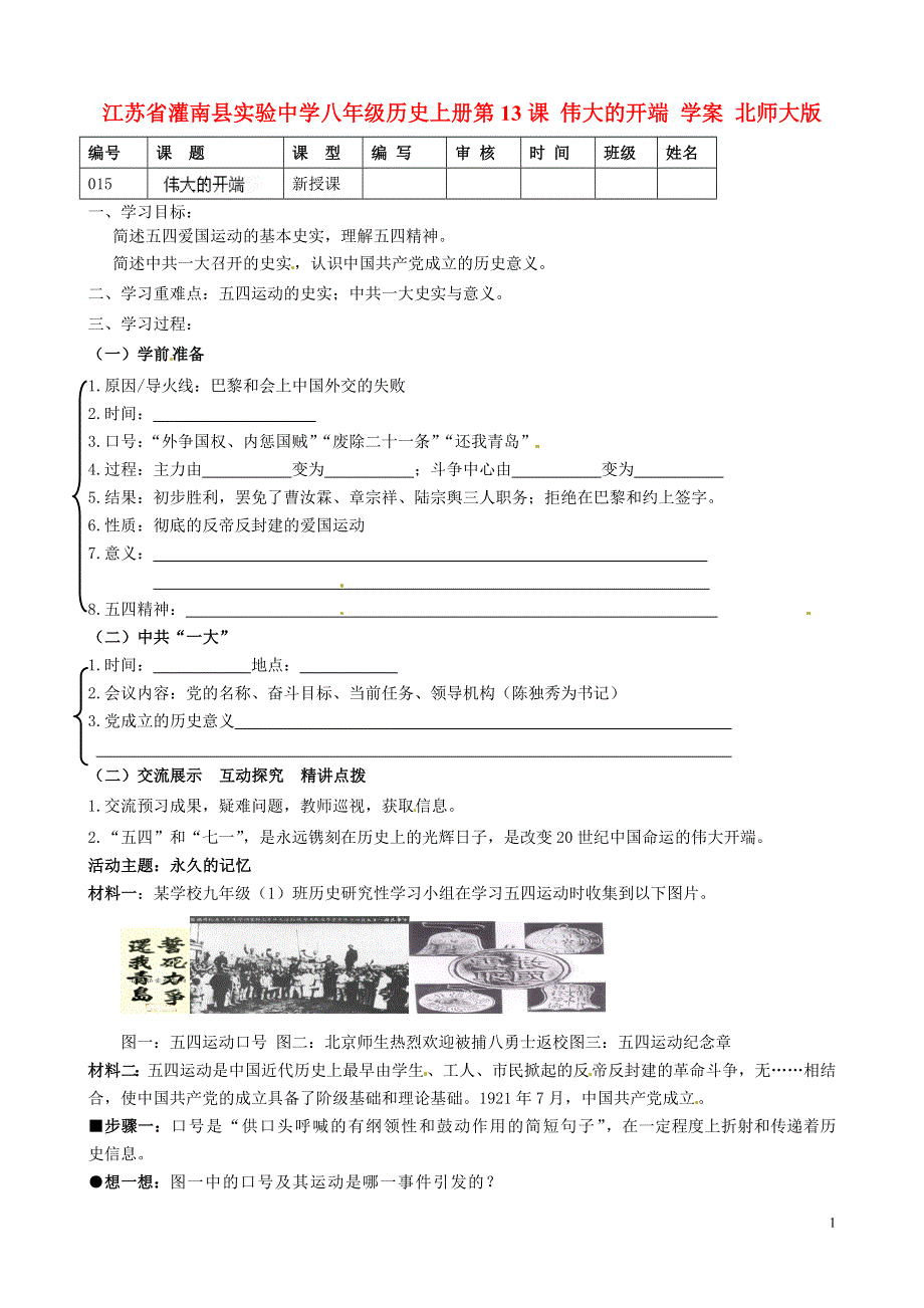 江苏省灌南县实验中学八年级历史上册 第13课 伟大的开端学案（无答案） 北师大版.doc_第1页