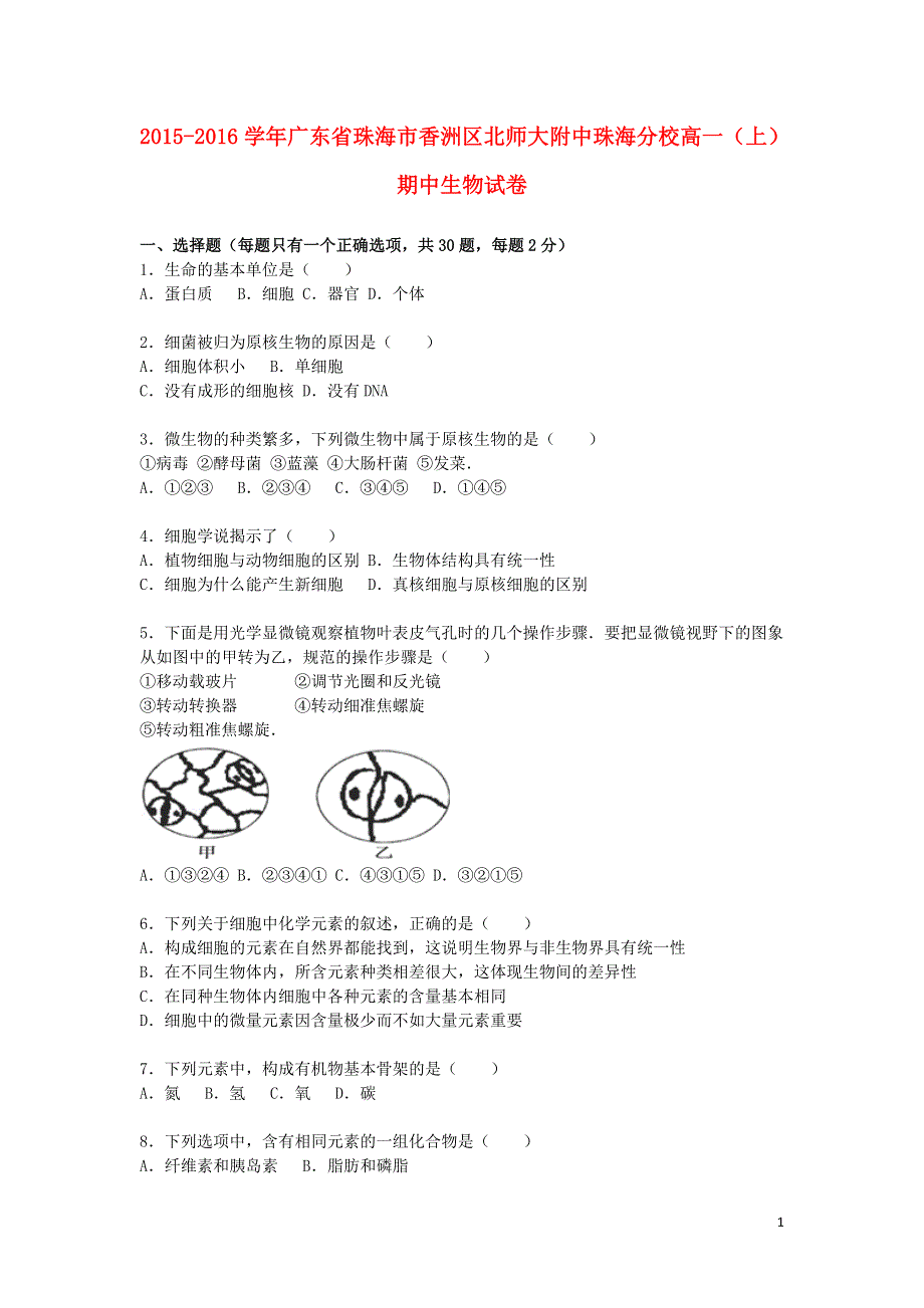 广东省珠海市香洲区北师大附中珠海分校2015_2016学年高一生物上学期期中试题含解析.doc_第1页