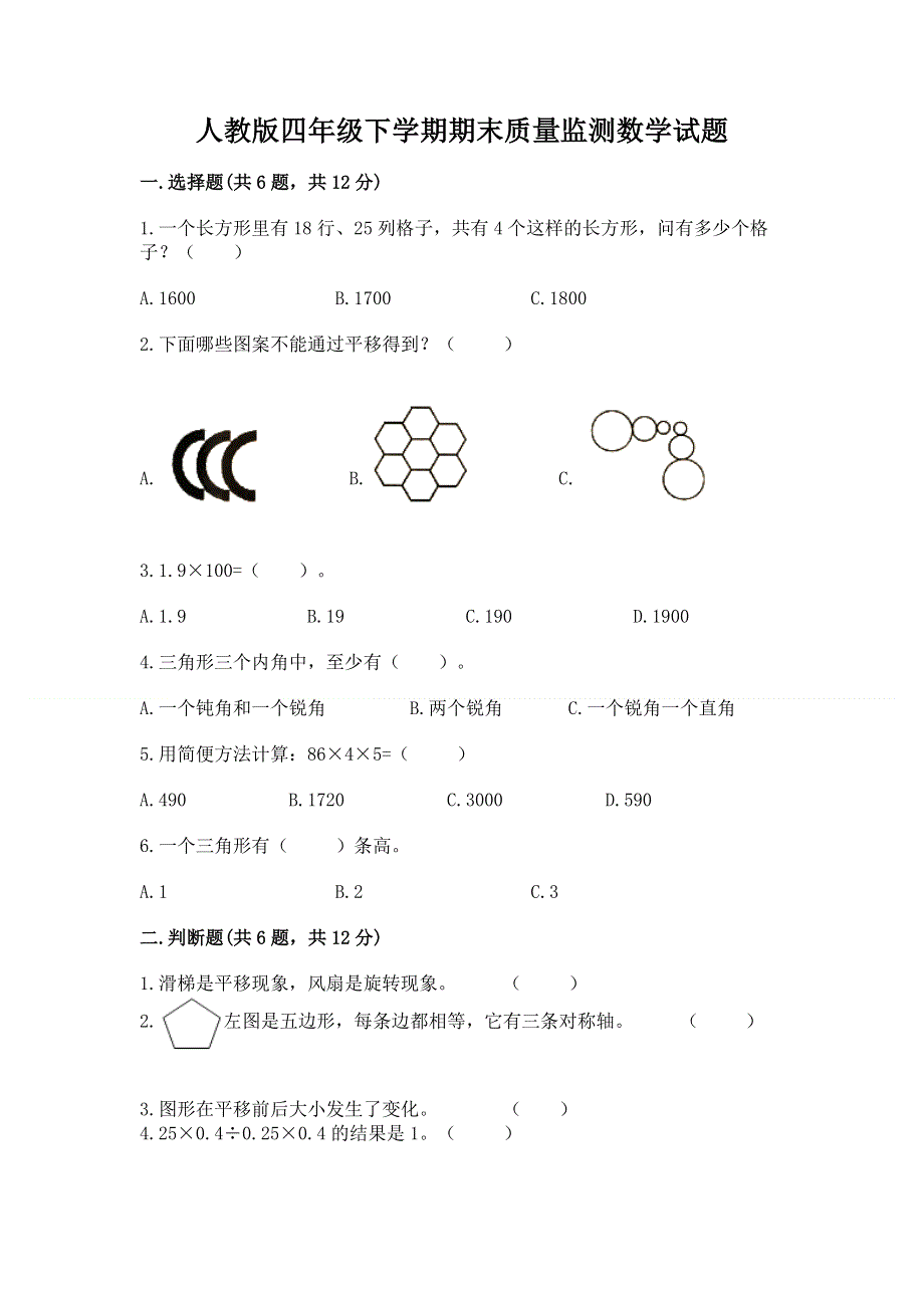 人教版四年级下学期期末质量监测数学试题【精选题】.docx_第1页