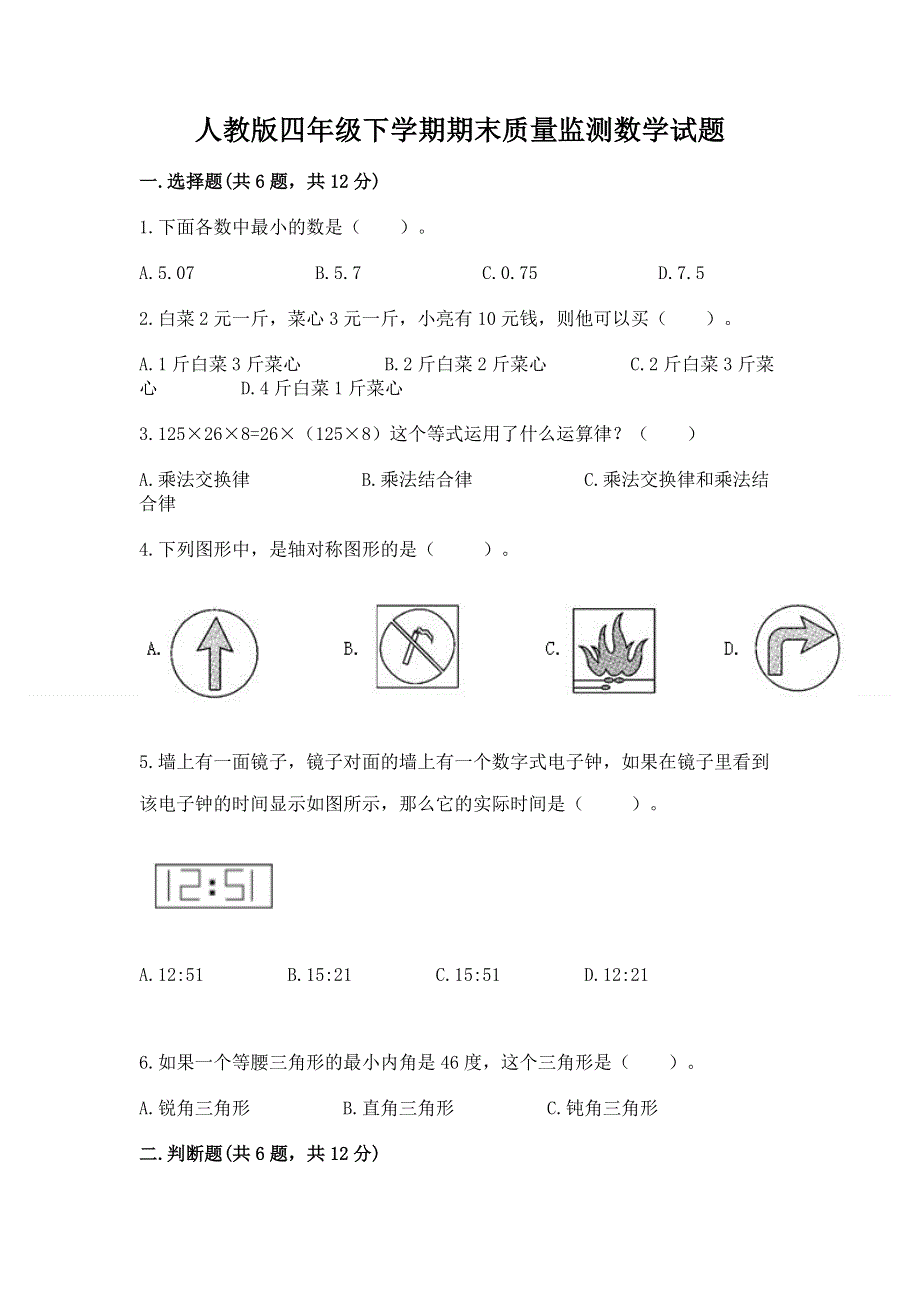 人教版四年级下学期期末质量监测数学试题【精品】.docx_第1页