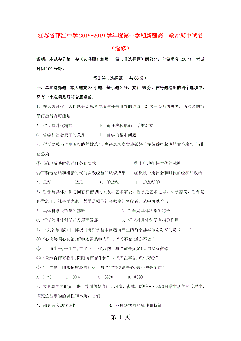 江苏省邗江中学高二政治上学期期中试题（新疆班）.doc_第1页