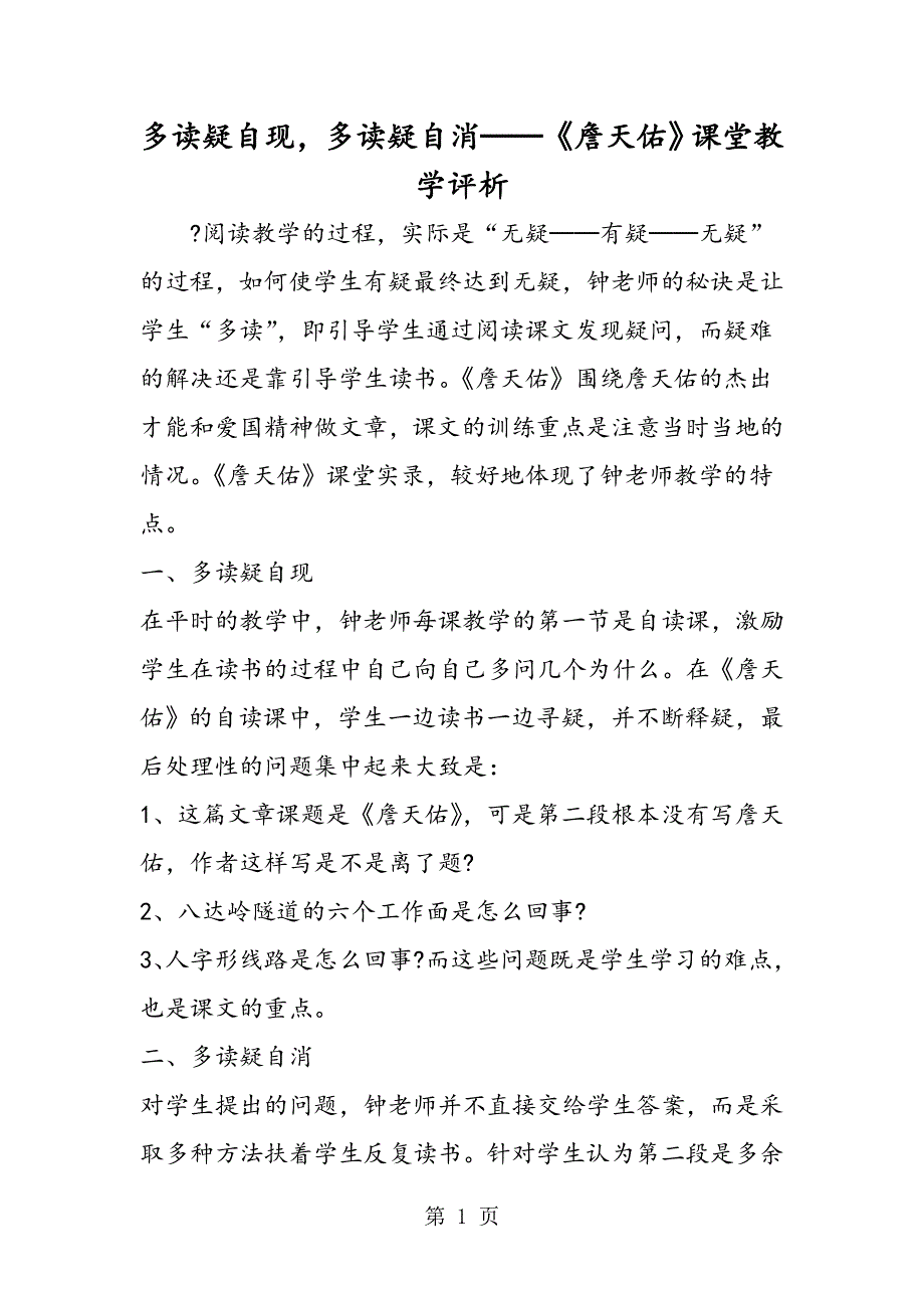 多读疑自现多读疑自消──《詹天佑》课堂教学评析.doc_第1页