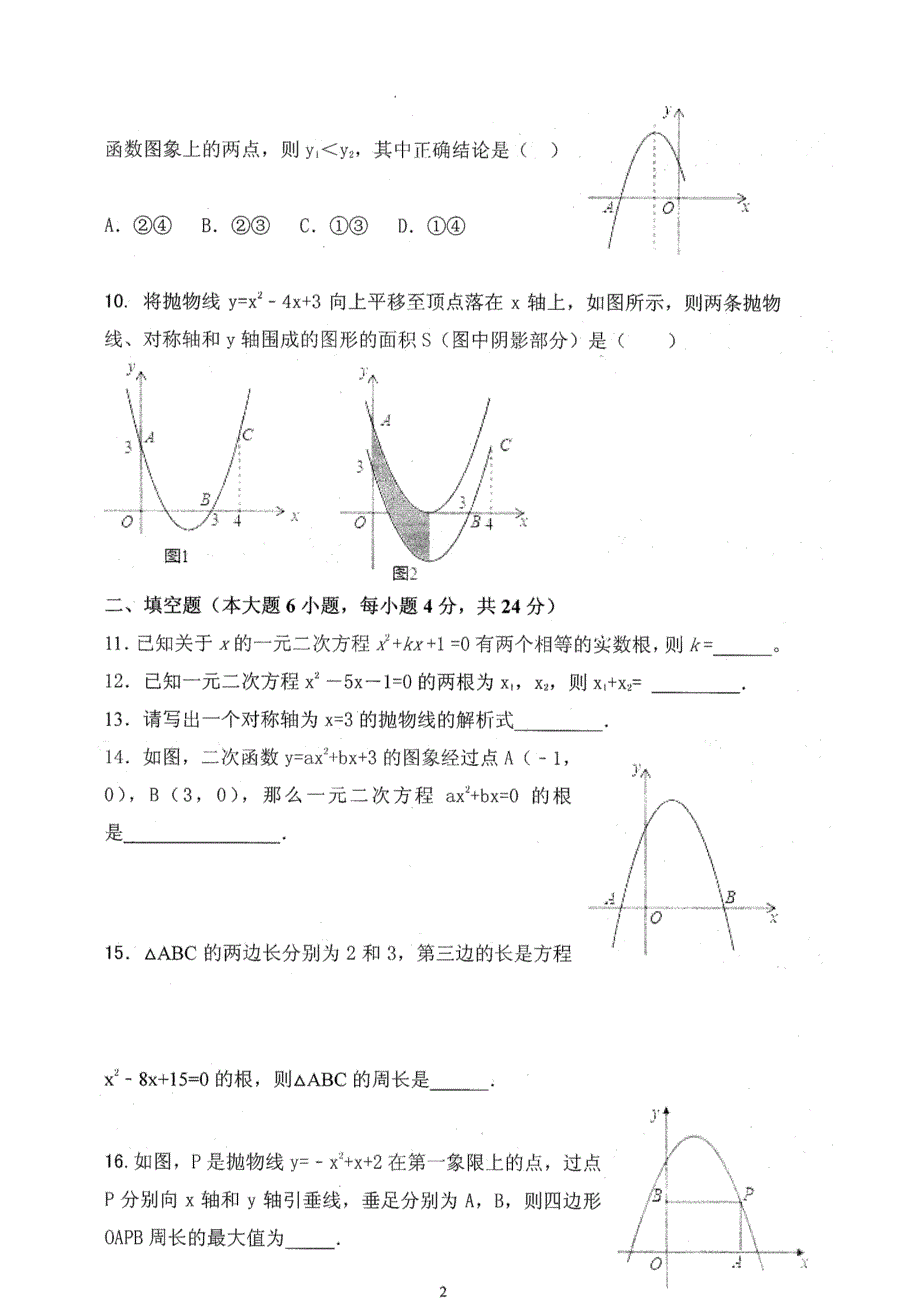 广东省潮州市潮安区2018届九年级数学上学期期中教学质量检测试题pdf无答案新人教版.pdf_第2页