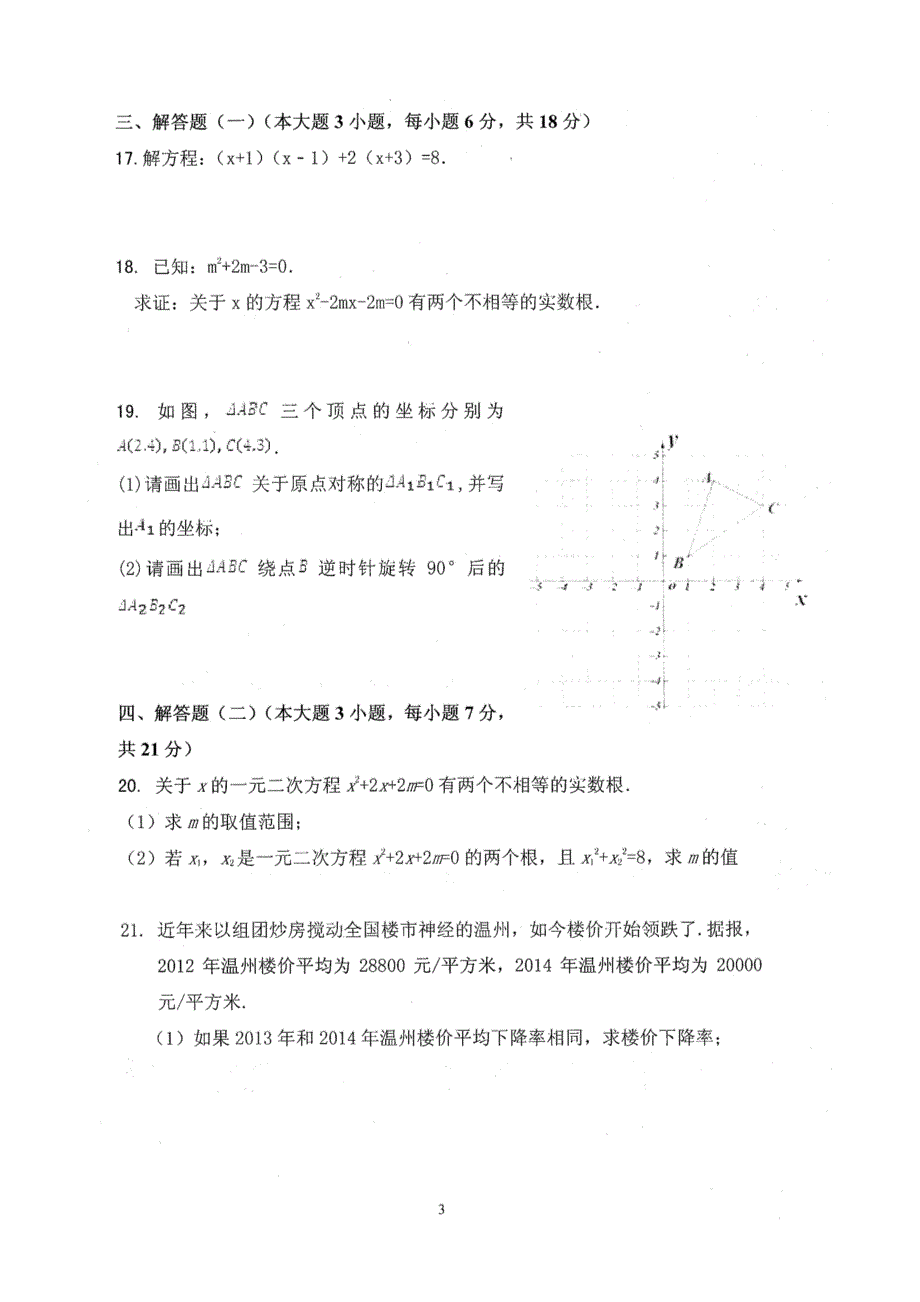 广东省潮州市潮安区2018届九年级数学上学期期中教学质量检测试题pdf无答案新人教版.pdf_第3页