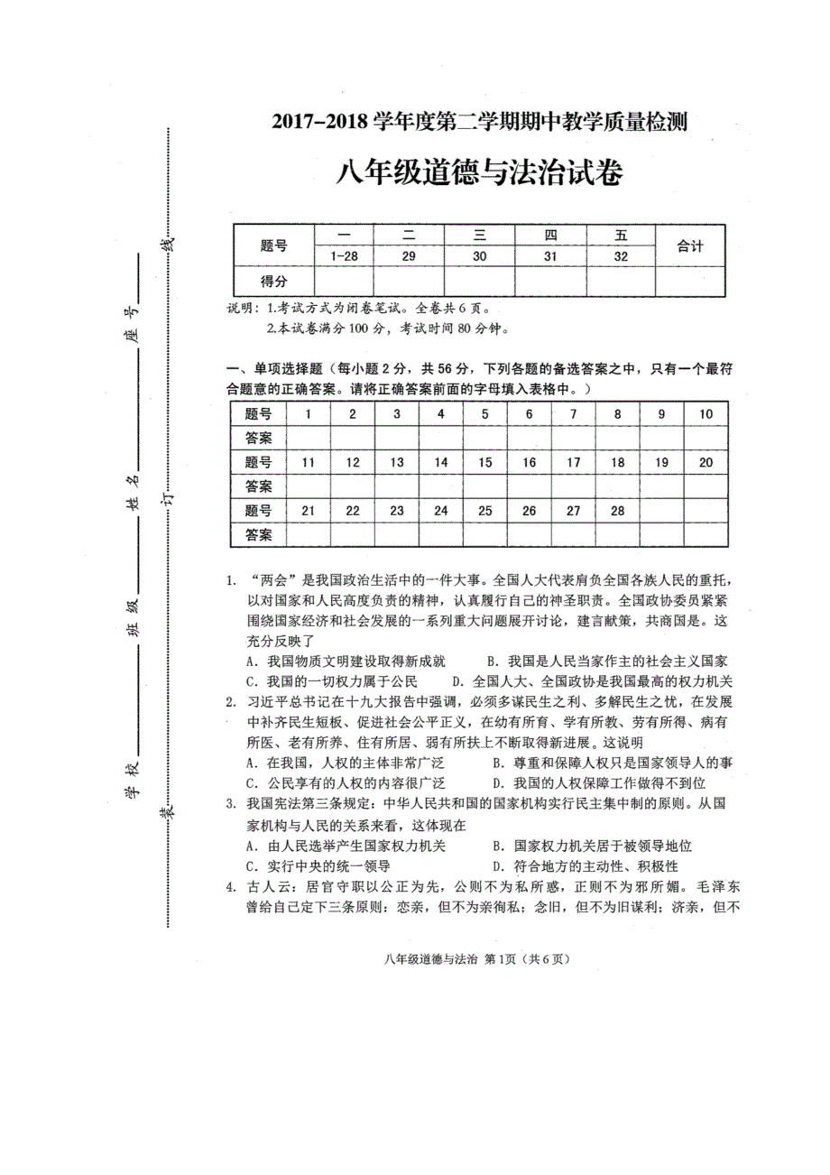 广东省潮州市潮安区2017_2018学年八年级政治下学期期中教学质量检测试题pdf无答案新人教版.pdf_第1页