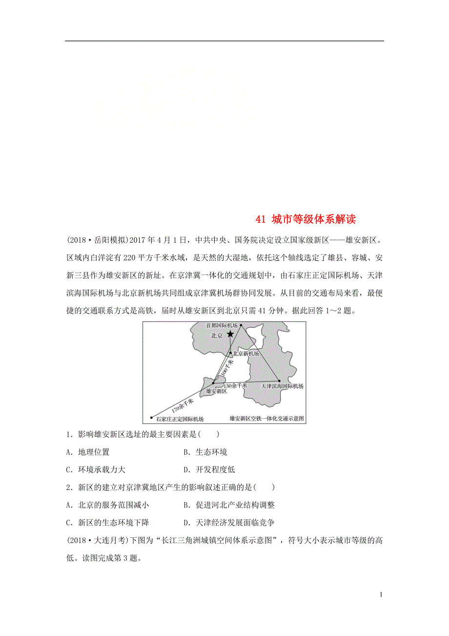 2019版高考地理一轮复习专题五人口与城市高频考点41城市等级体系解读练习.doc_第1页