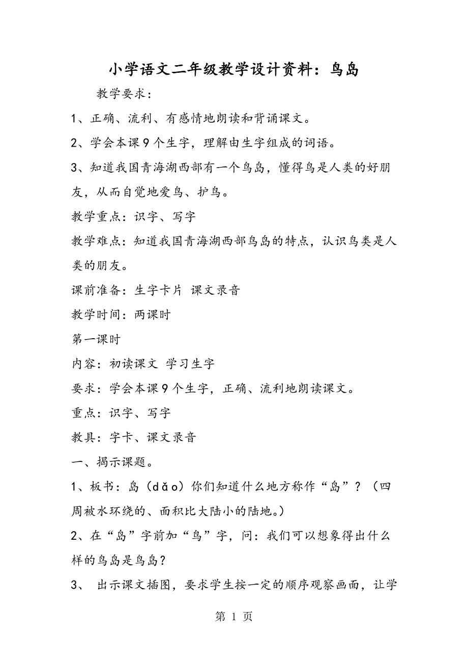 小学语文二年级教学设计资料：鸟岛.doc_第1页