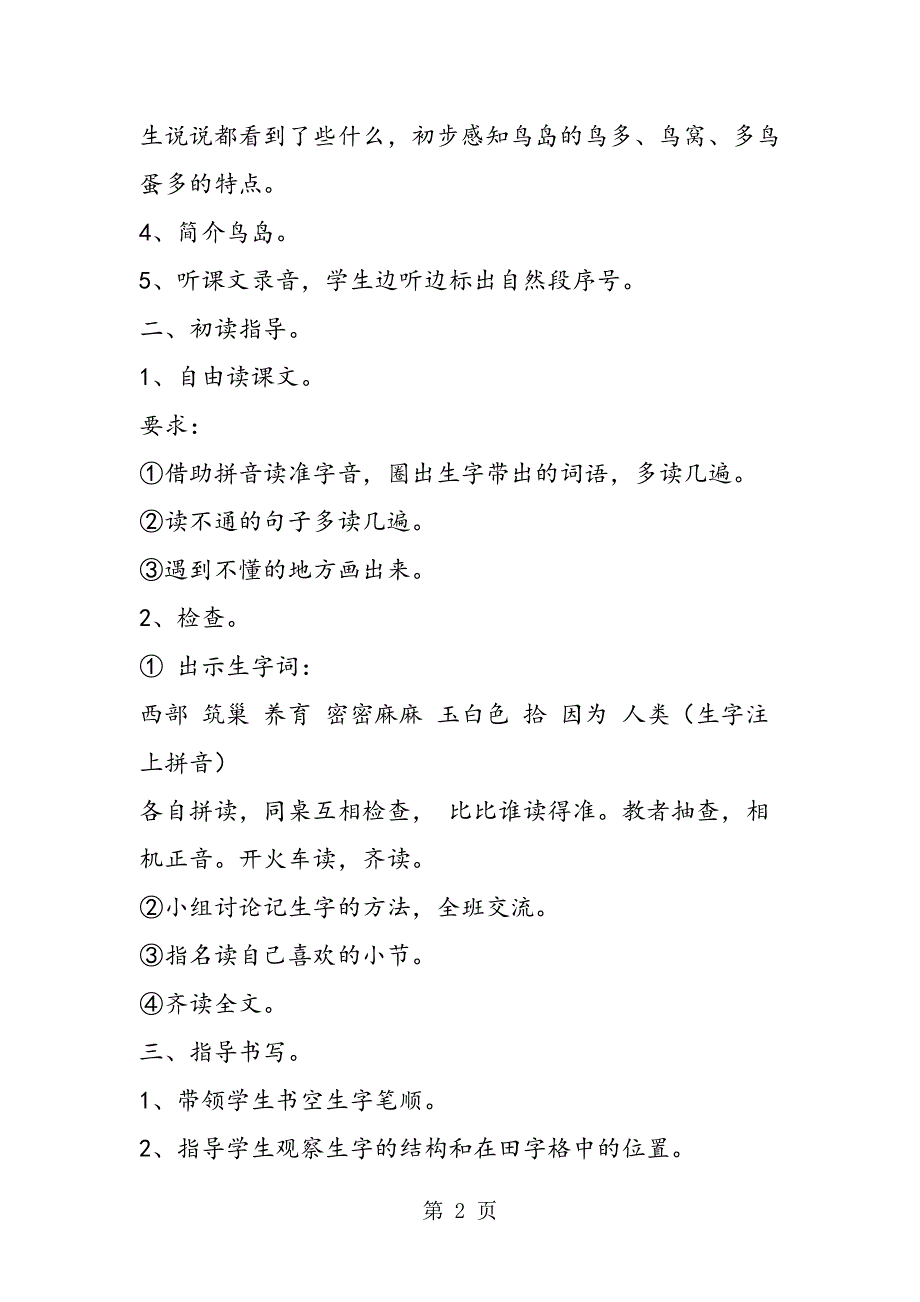 小学语文二年级教学设计资料：鸟岛.doc_第2页