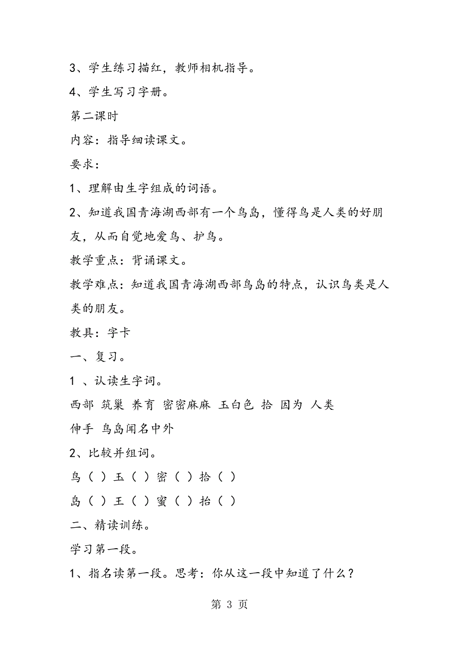 小学语文二年级教学设计资料：鸟岛.doc_第3页