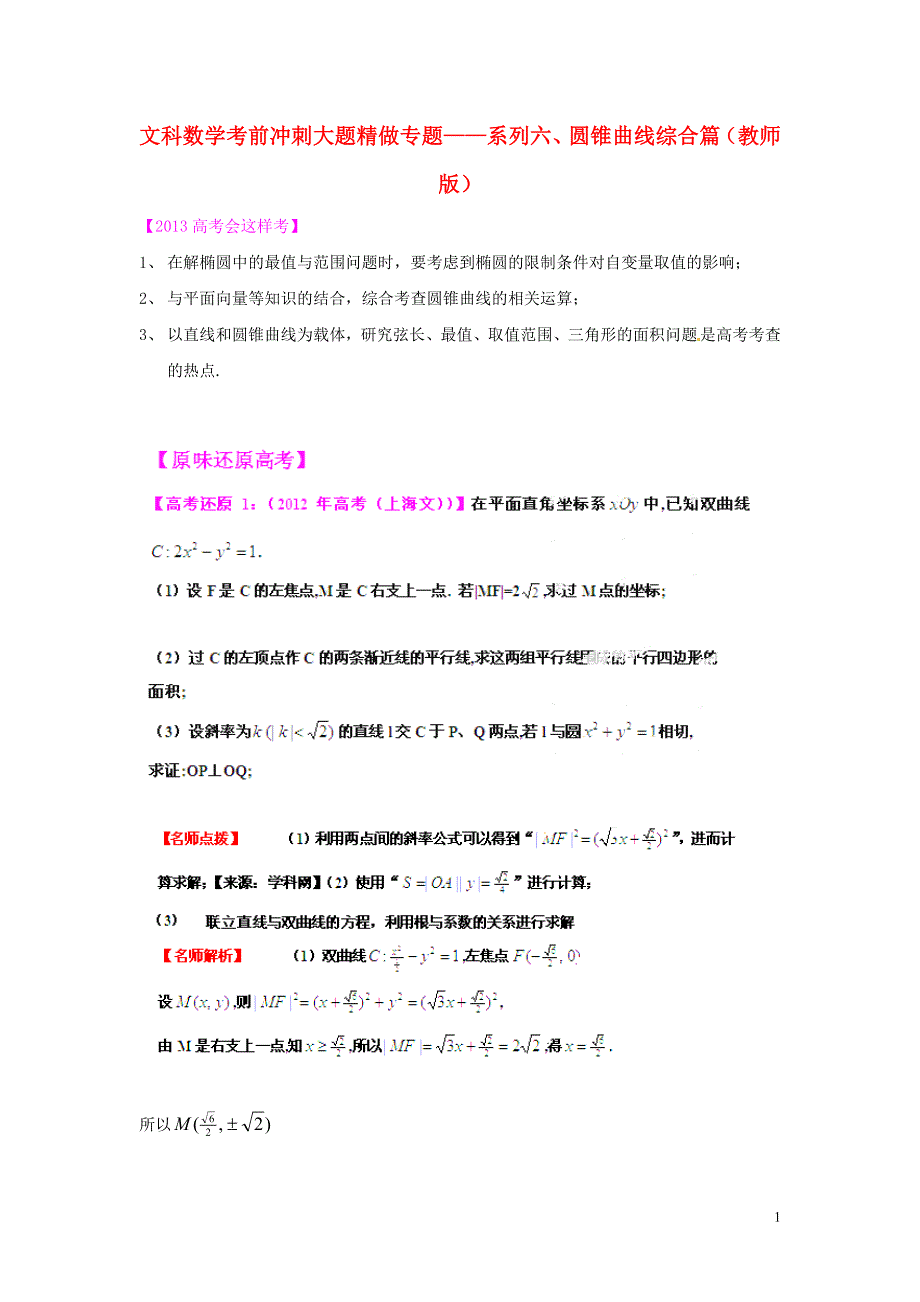 2013年高考数学 考前冲刺大题精做 专题6 圆锥曲线综合篇 文（教师版）.doc_第1页