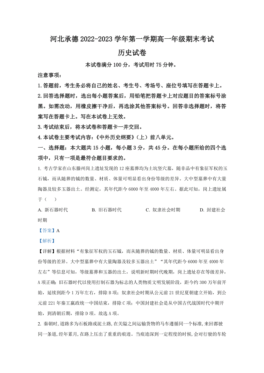 河北省承德市2022-2023学年高一历史上学期期末考试试题（Word版附解析）.doc_第1页