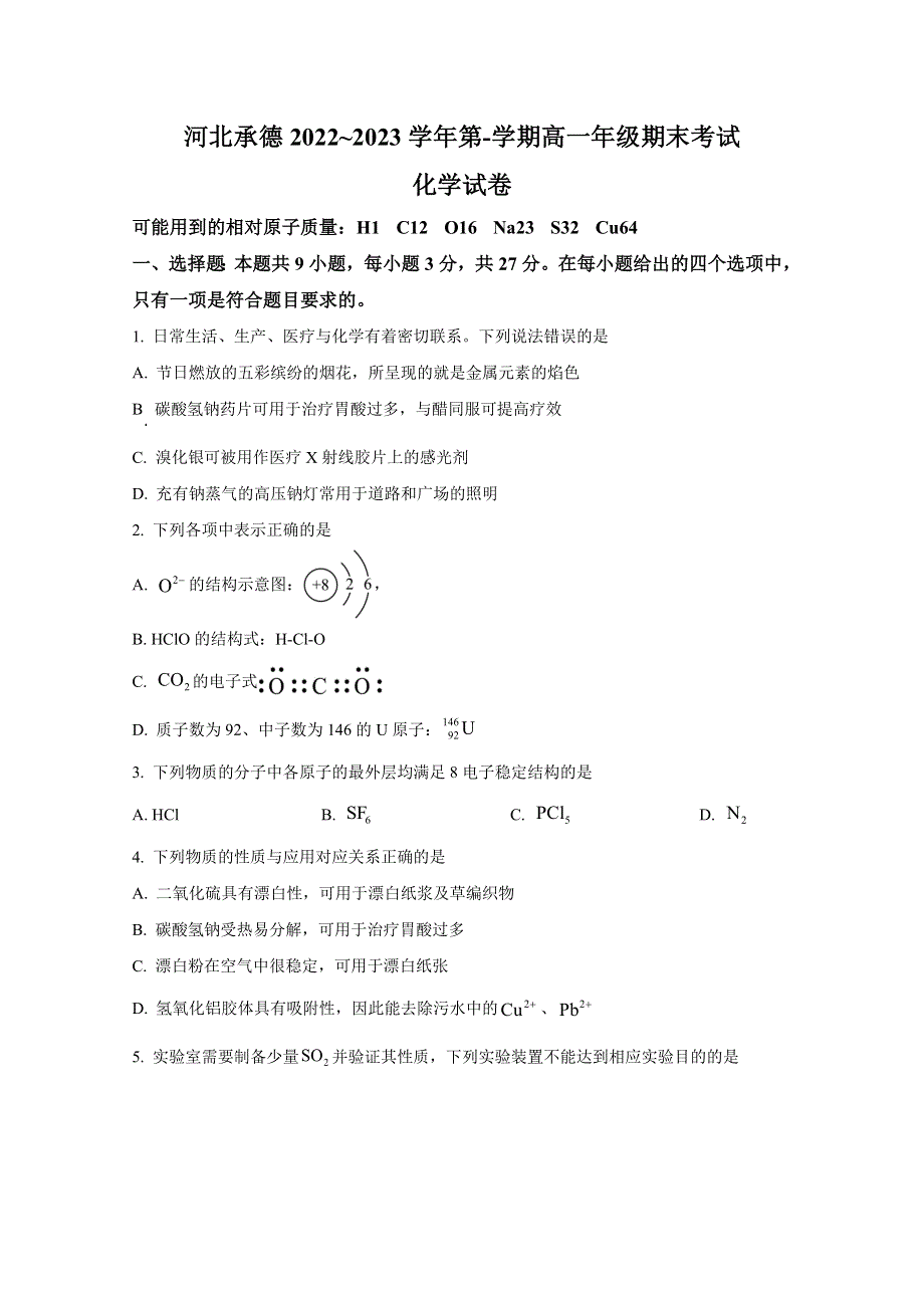 河北省承德市2022-2023学年高一化学上学期期末考试试题（Word版附答案）.doc_第1页