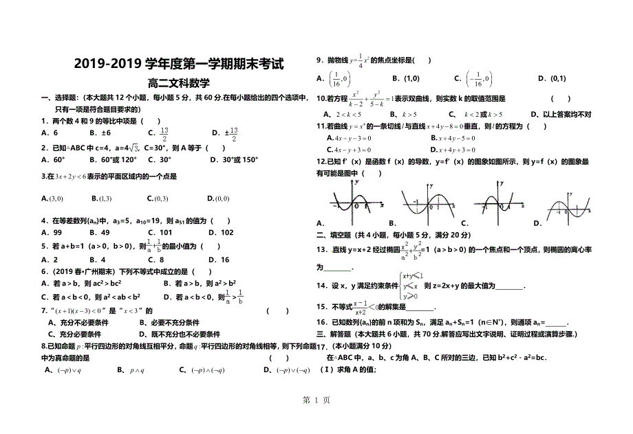 2016-2017学年度普宁新世界中英文学校高二期末考试（文科数学）.doc_第1页