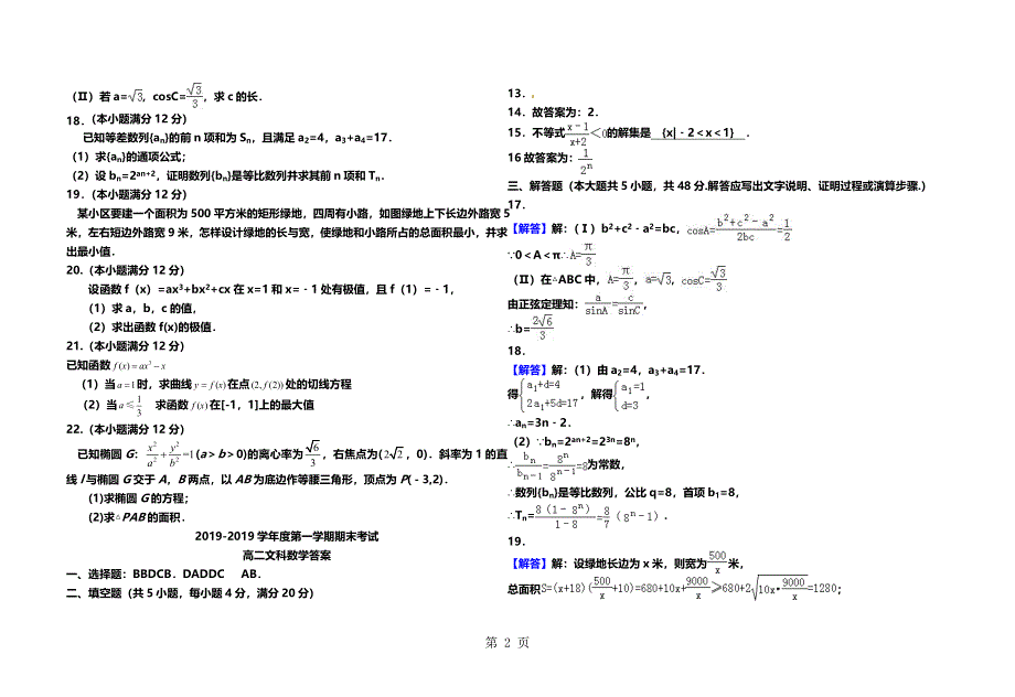 2016-2017学年度普宁新世界中英文学校高二期末考试（文科数学）.doc_第2页