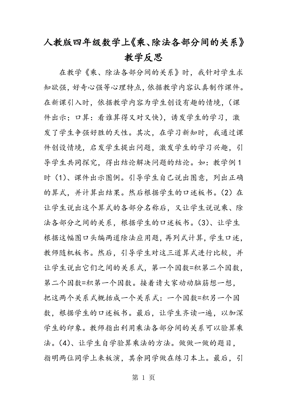 人教版四年级数学上《乘、除法各部分间的关系》教学反思.doc_第1页