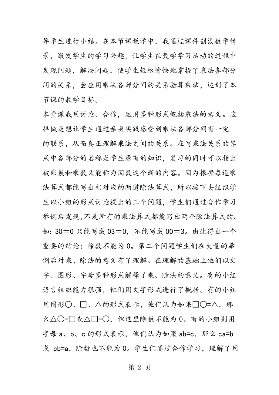 人教版四年级数学上《乘、除法各部分间的关系》教学反思.doc_第2页