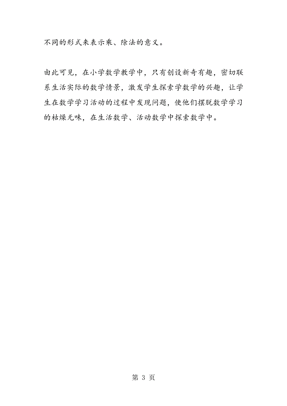 人教版四年级数学上《乘、除法各部分间的关系》教学反思.doc_第3页