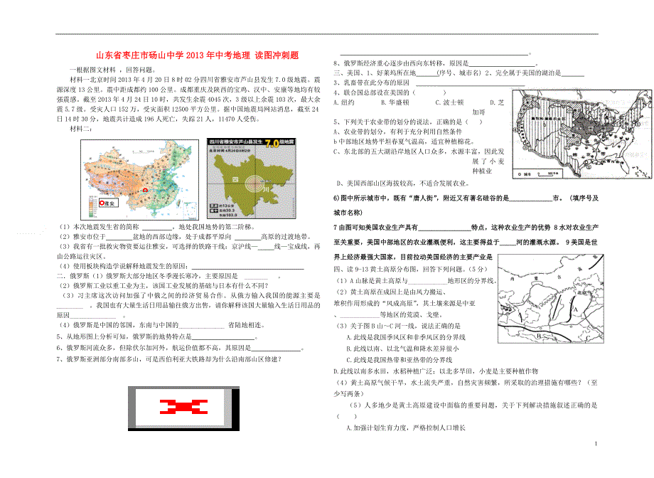 山东省枣庄市砀山中学2013年中考地理 读图冲刺题（无答案）.doc_第1页