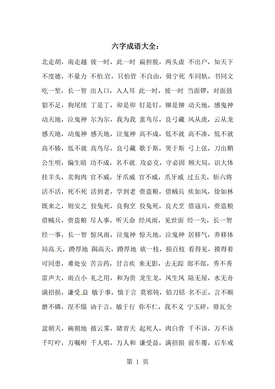 小学语文素材六字成语大全_人教新课标.docx_第1页