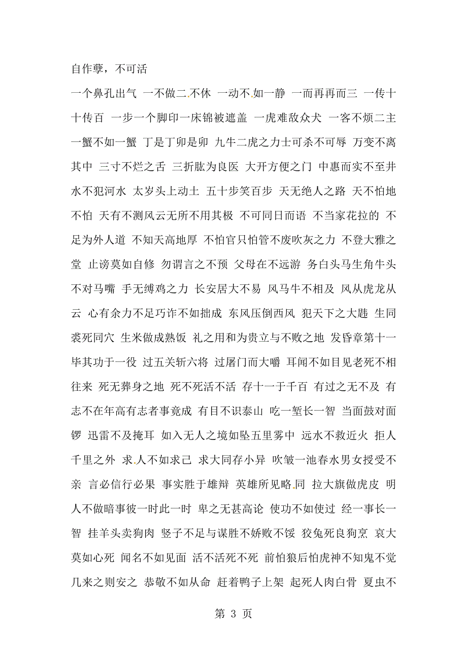 小学语文素材六字成语大全_人教新课标.docx_第3页