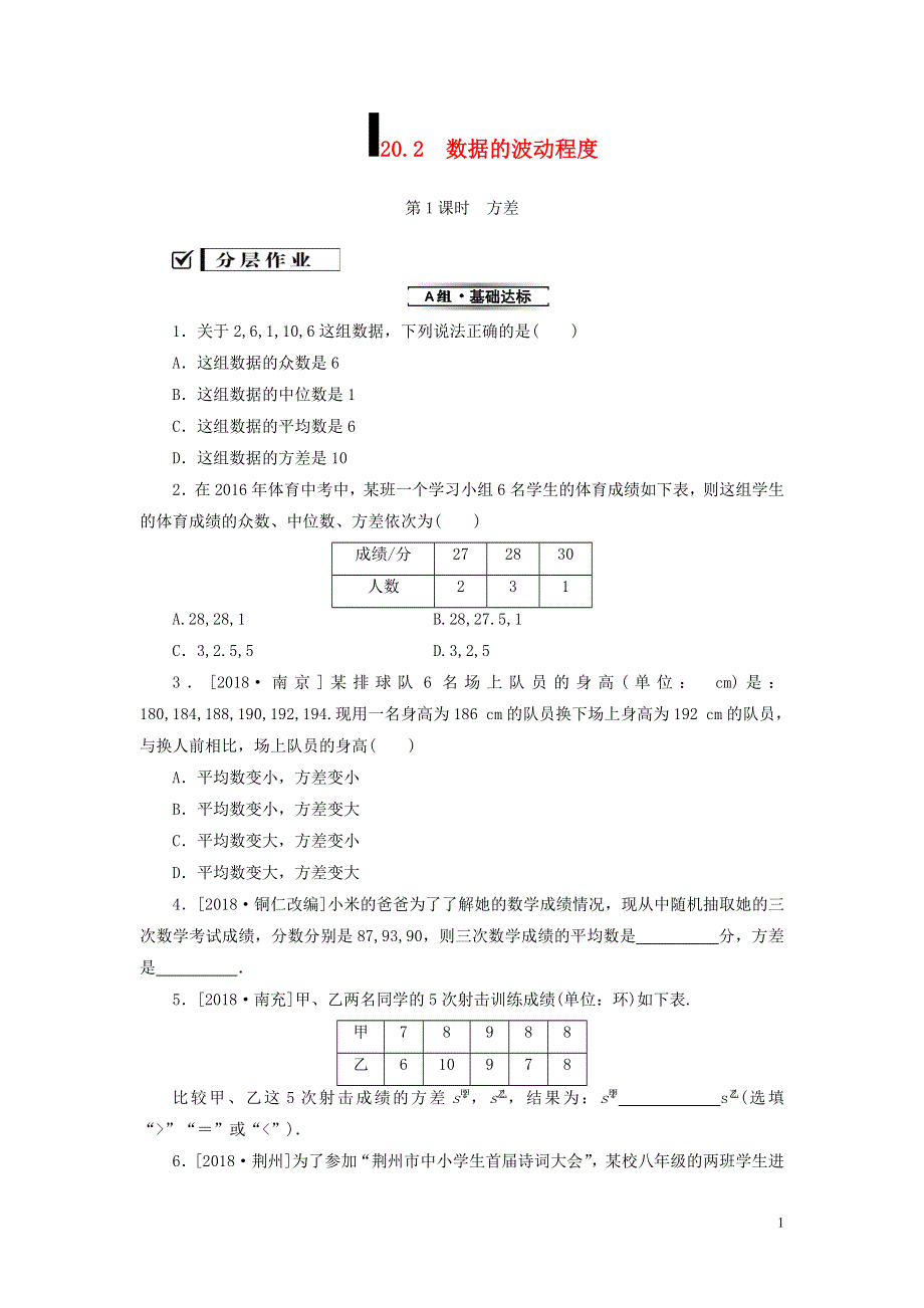 2018_2019学年八年级数学下册第二十章数据的分析20.2数据的波动程度第1课时方差练习新版新人教版.doc_第1页